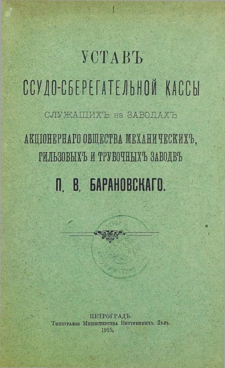Устав ссудо-сберегательной кассы служащих на заводах акционерного общества механических, гильзовых и трубочных заводов П.В. Барановского