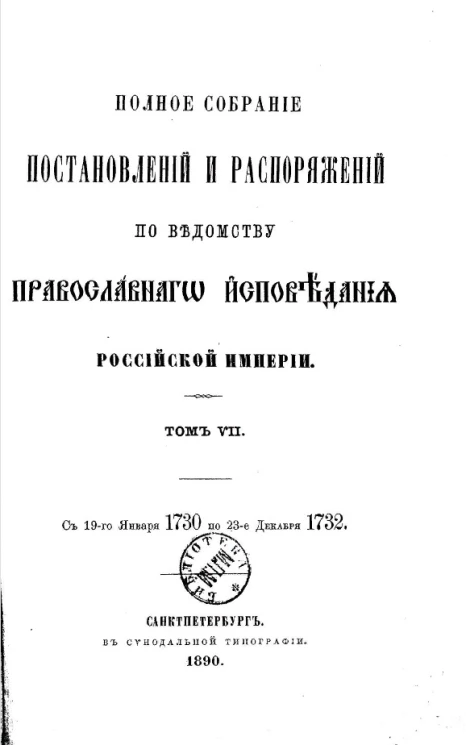 Полное собрание постановлений и распоряжений по ведомству православного исповедания Российской империи. Том 7