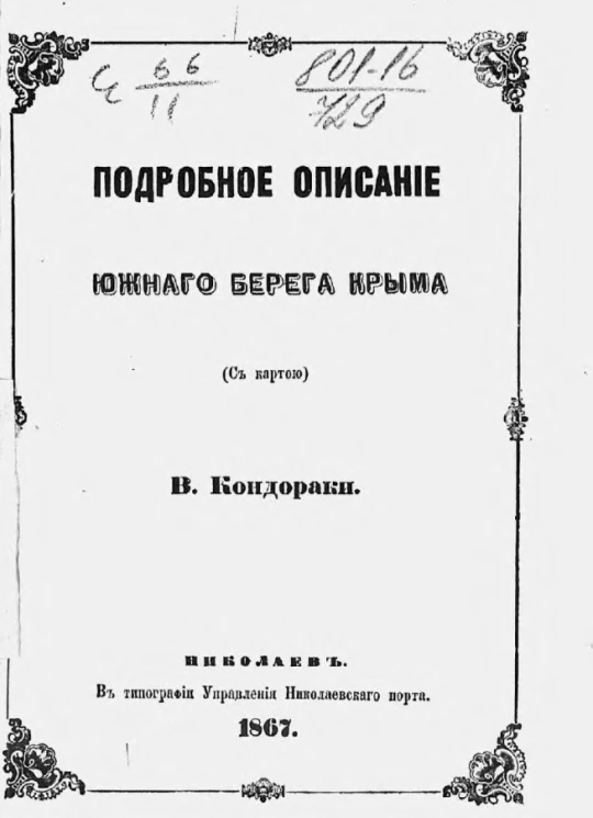 Подробное описание южного берега Крыма