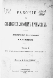 Рабочие на сибирских золотых промыслах. Том 1. От начала золотопромышленности в Сибири до 1870 года
