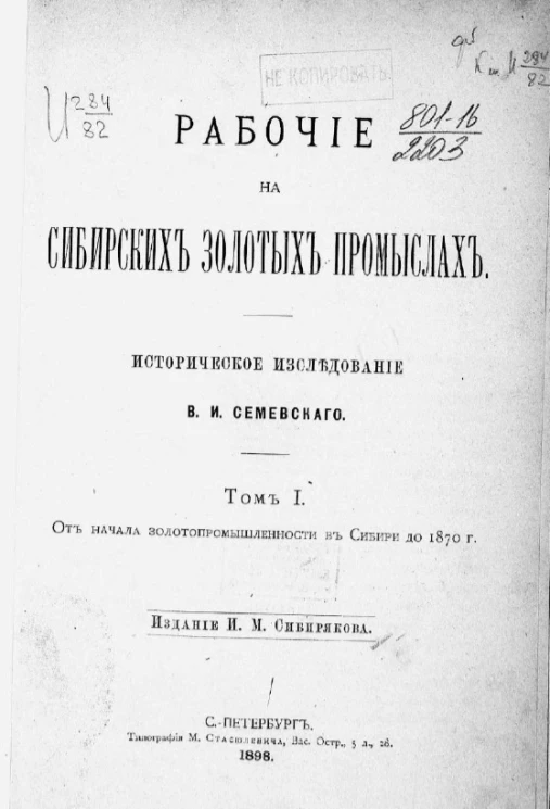 Рабочие на сибирских золотых промыслах. Том 1. От начала золотопромышленности в Сибири до 1870 года