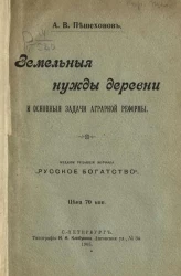 Земельные нужды деревни и основные задачи аграрной реформы