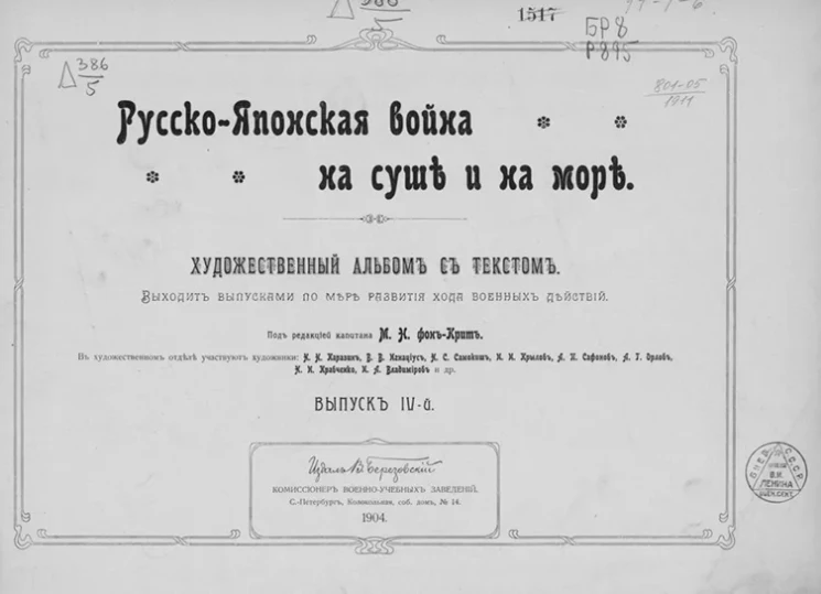Русско-Японская война на суше и на море. Художественный альбом с текстом. Выпуск 4