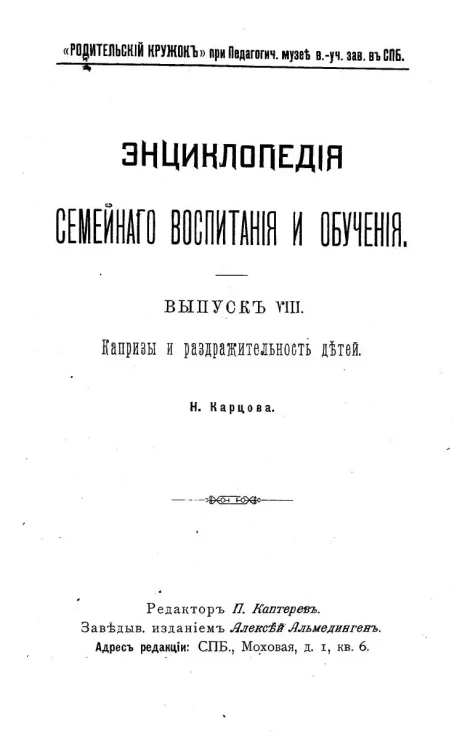 Энциклопедия семейного воспитания и обучения. Выпуск 8. Капризы и раздражительность детей