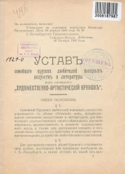 Устав семейного кружка любителей изящных искусств и литературы под названием "Художественно-артистический кружок"