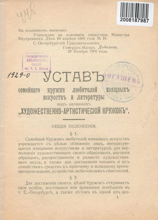 Устав семейного кружка любителей изящных искусств и литературы под названием "Художественно-артистический кружок"