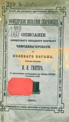 Описание офицерского походного вьючного чемодана-кровати и полевого багажа системы поручика И.И. Гинтера