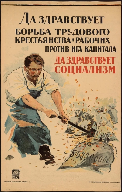 Да здравствует борьба трудового крестьянства и рабочих против ига капитала. Да здравствует социализм