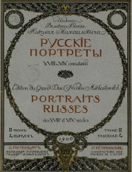 Русские портреты XVIII и XIX столетий. Том 2. Выпуск 4