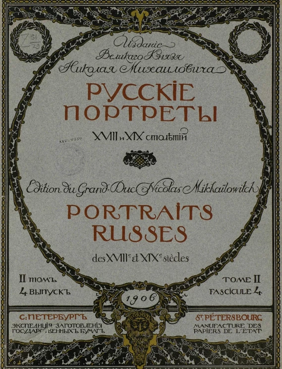 Русские портреты XVIII и XIX столетий. Том 2. Выпуск 4