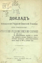 Доклады Аткарской уездной земской управы 31-му очередному Аткарскому уездному земскому собранию. 6а