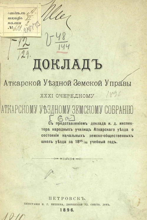 Доклады Аткарской уездной земской управы 31-му очередному Аткарскому уездному земскому собранию. 6а