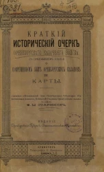 Краткий исторический очерк Оренбургского казачьего войска с приложением статьи о современном быте оренбургских казаков и карты