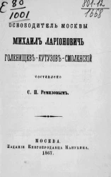 Освободитель Москвы Михаил Ларионович Голенищев-Кутузов-Смоленский 