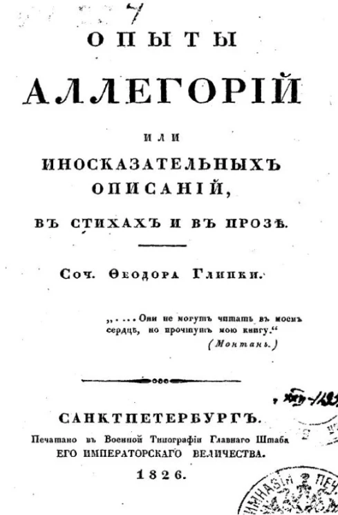 Опыты аллегорий, или иносказательных описаний, в стихах и в прозе