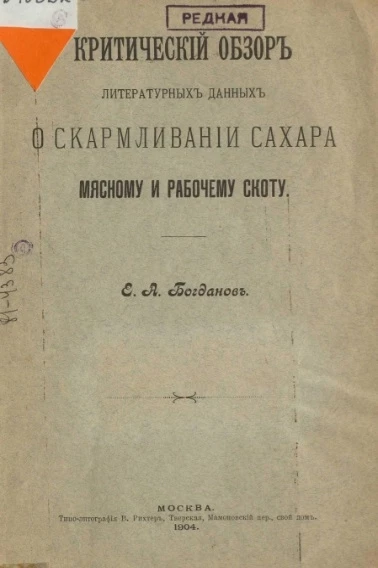 Критический обзор литературных данных о скармливании сахара мясному и рабочему скоту