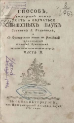 Способ, которым можно учить и обучаться словесным наукам. Часть 2