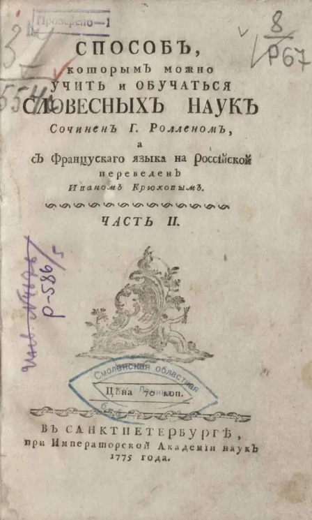 Способ, которым можно учить и обучаться словесным наукам. Часть 2