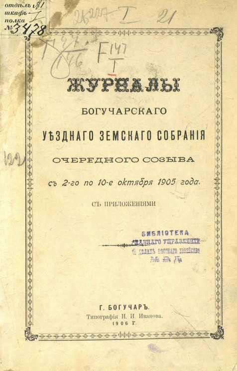 Журналы Богучарского уездного земского собрания очередного созыва с 2-го по 10-е октября 1905 года с приложениями