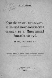 Краткий отчет акклиматизационной помологической станции в городе Минусинске Енисейской губернии за 1911, 1912 и 1913 гг.