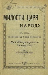 Милости царя народу в день священного коронования их императорских величеств, 14-го мая 1896 года