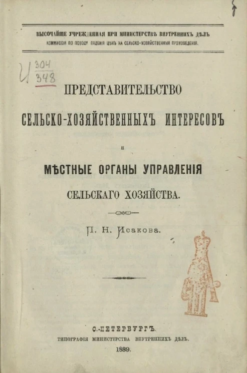 Представительство сельскохозяйственных интересов и местные органы управления сельского хозяйства