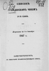 Список гражданским чинам IV-го класса. Исправлен по 1-е октября 1867 года