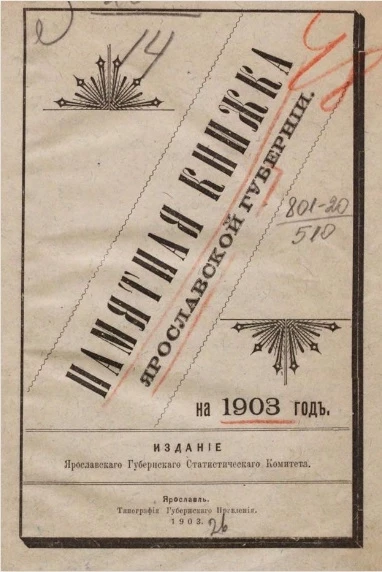 Памятная книжка Ярославской губернии на 1903 год