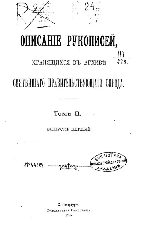 Описание рукописей, хранящихся в архиве Святейшего правительствующего синода. Том 2. Выпуск 1