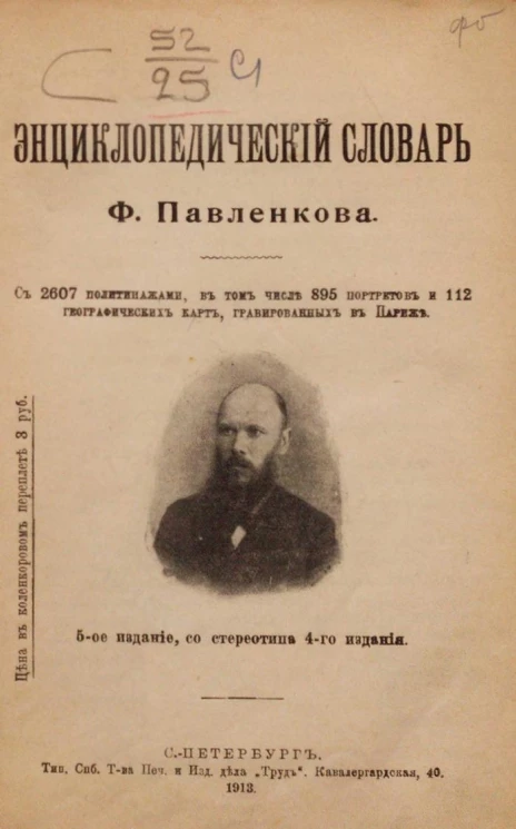 Энциклопедический словарь издателя Флорентия Федоровича Павленкова. Издание 5