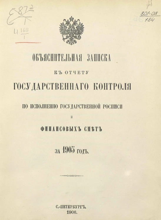 Объяснительная записка к отчету Государственного контроля по исполнению Государственной росписи и финансовых смет за 1905 год