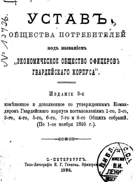 Устав общества потребителей под названием "Экономическое общество офицеров гвардейского корпуса". Издание 3