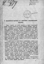 О женщинах-врачах и о женских медицинских курсах