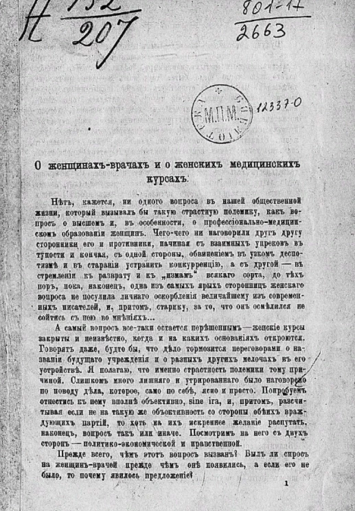 О женщинах-врачах и о женских медицинских курсах