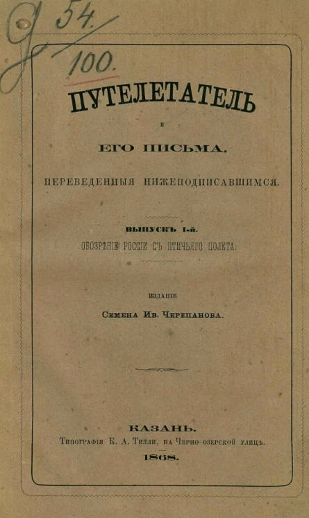 Путелетатель и его письма, переведенные Нижеподписавшимся. Выпуск 1. Обозрение России с птичьего полета