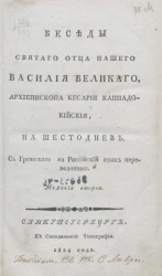 Беседы святого отца нашего Василия Великого, архиепископа Кесарии Каппадокийской, на Шестоднев. Издание 2