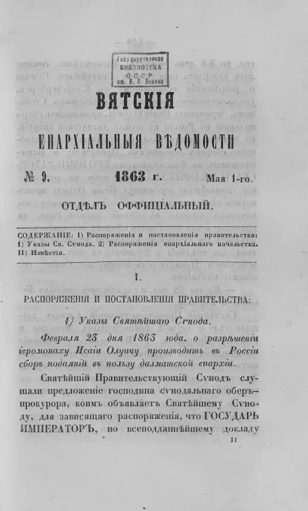 Вятские епархиальные ведомости, № 9. 1 мая 1863 года. Отдел официальный