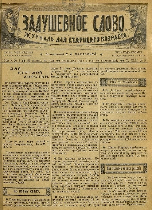 Задушевное слово. Том 42. 1902 год. Выпуск 5. Журнал для старшего возраста