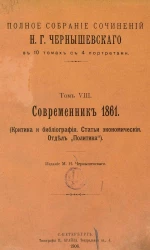 Полное собрание сочинений Н.Г. Чернышевского в 10 томах с 4 портретами. Том 8. Современник 1861