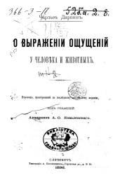 О выражении ощущений у человека и животных