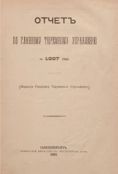Отчет по Главному тюремному управлению за 1887 год