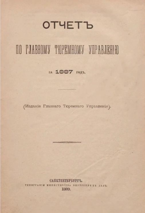 Отчет по Главному тюремному управлению за 1887 год