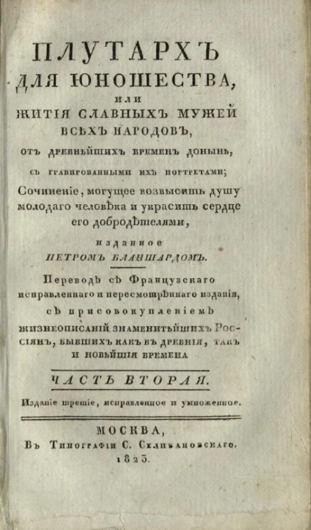 Плутарх для юношества, или жития славных мужей всех народов. Часть 2. Издание 3