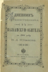 Дневник путешественника в Валаамскую обитель в 1901 году Н.Д. Пузанова