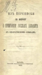 Из переписки по вопросу о применении русского алфавита к инородческим языкам