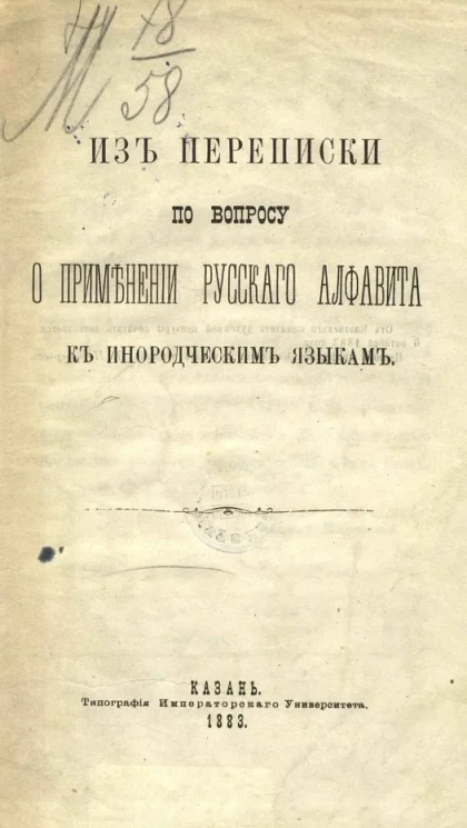 Из переписки по вопросу о применении русского алфавита к инородческим языкам