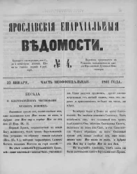 Ярославские епархиальные ведомости, № 4. 22 января 1861 года. Часть неофициальная