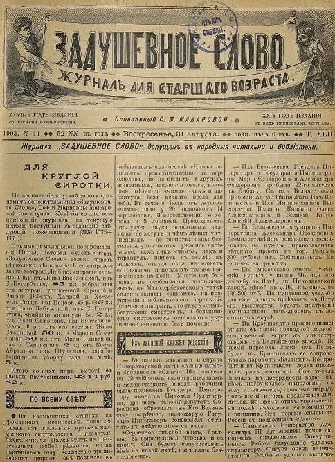 Задушевное слово. Том 43. 1903 год. Выпуск 44. Журнал для старшего возраста