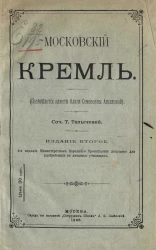 Московский кремль (посвящается памяти Ольги Семеновны Аксаковой). Издание 2