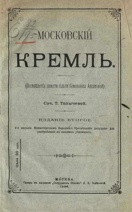 Московский кремль (посвящается памяти Ольги Семеновны Аксаковой). Издание 2